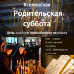 Вселенская родительская суббота