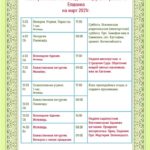 Расписание богослужений на март