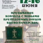 Пребывание ковчега с мощами преподобных отцов Киево-Печерских
